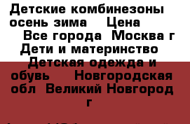 Детские комбинезоны ( осень-зима) › Цена ­ 1 800 - Все города, Москва г. Дети и материнство » Детская одежда и обувь   . Новгородская обл.,Великий Новгород г.